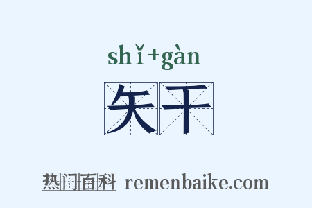 矢干是什么意思的图片